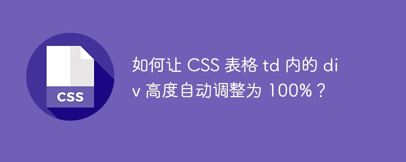 如何让 CSS 表格 td 内的 div 高度自动调整为 100%？