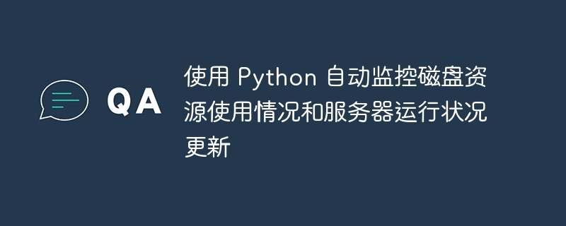 使用 Python 自动监控磁盘资源使用情况和服务器运行状况更新