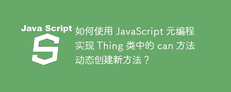 如何使用 javascript 元编程实现 thing 类中的 can 方法动态创建新方法？