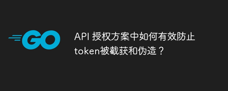 API 授权方案中如何有效防止token被截获和伪造？