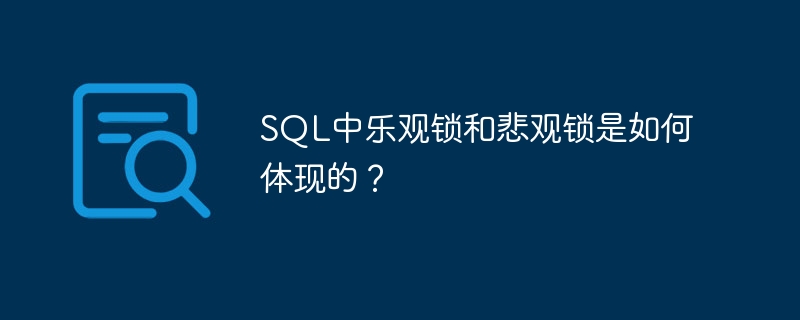 SQL中乐观锁和悲观锁是如何体现的？