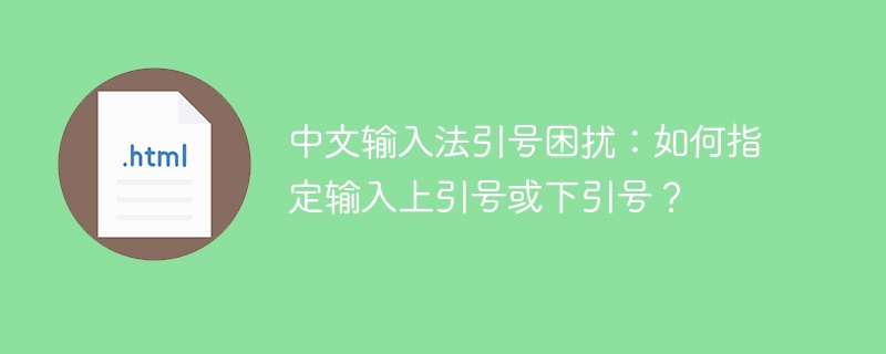 中文输入法引号困扰：如何指定输入上引号或下引号？