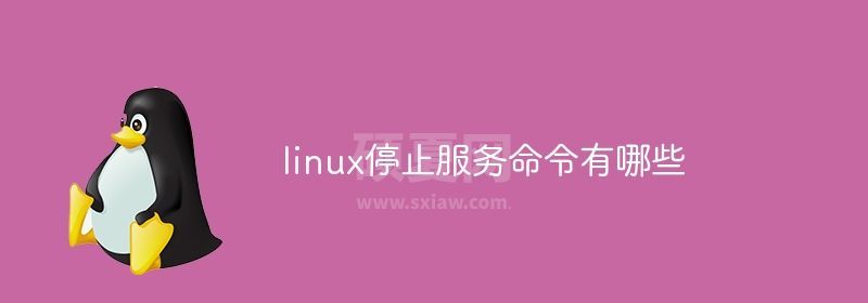 linux停止服务命令有哪些