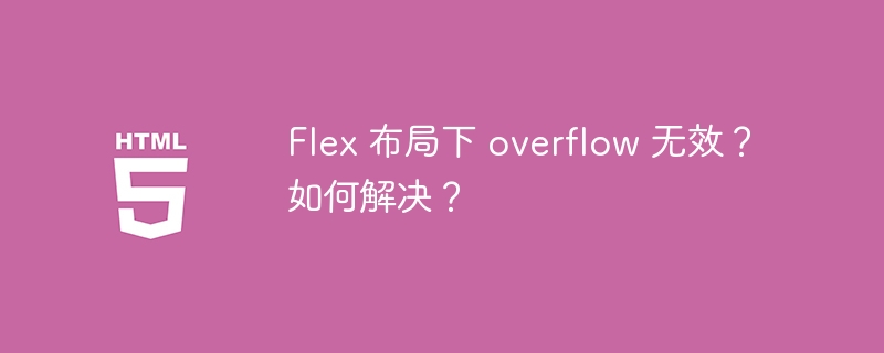 Flex 布局下 overflow 无效？如何解决？