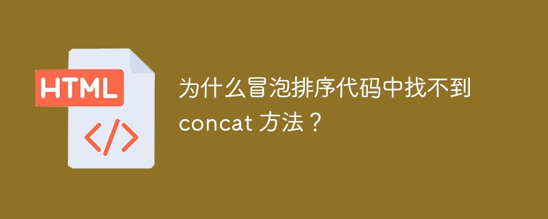 为什么冒泡排序代码中找不到 concat 方法？