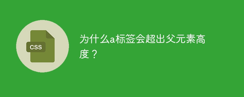 为什么a标签会超出父元素高度？