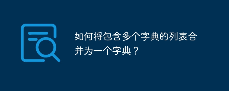 如何将包含多个字典的列表合并为一个字典？