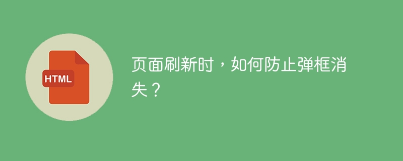 页面刷新时，如何防止弹框消失？