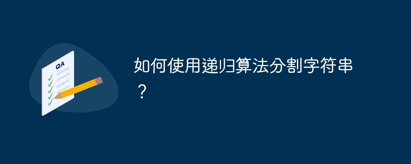 如何使用递归算法分割字符串？