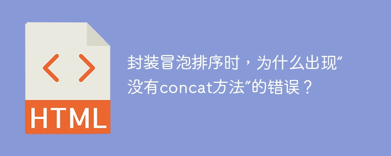 封装冒泡排序时，为什么出现“没有concat方法”的错误？