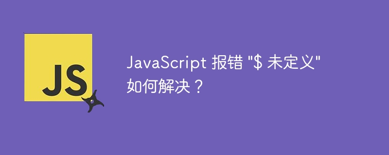 javascript 报错 