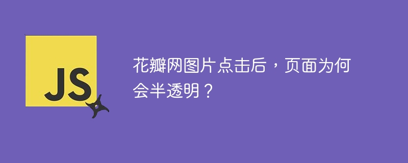 花瓣网图片点击后，页面为何会半透明？