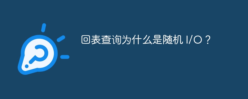 回表查询为什么是随机 I/O？