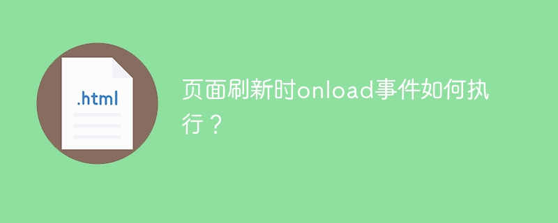 页面刷新时onload事件如何执行？