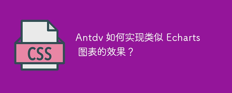 Antdv 如何实现类似 Echarts 图表的效果？