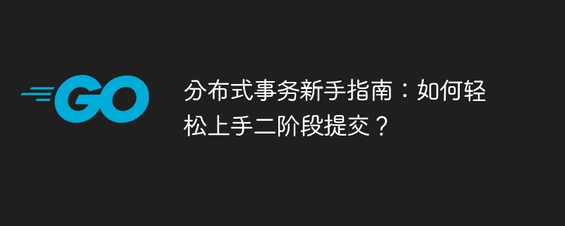 分布式事务新手指南：如何轻松上手二阶段提交？