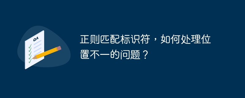 正则匹配标识符，如何处理位置不一的问题？