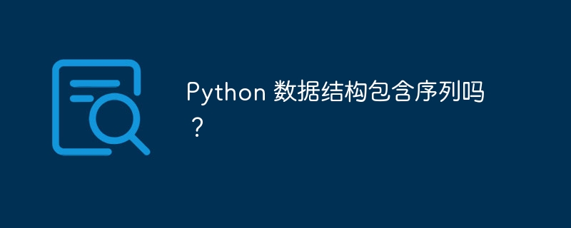 Python 数据结构包含序列吗？