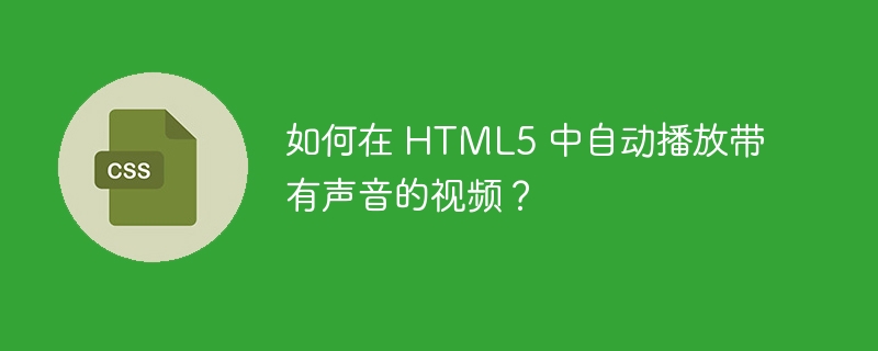 如何在 HTML5 中自动播放带有声音的视频？