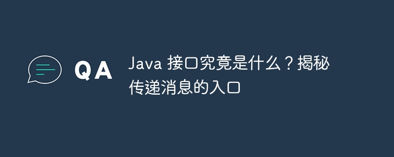 Java 接口究竟是什么？揭秘传递消息的入口