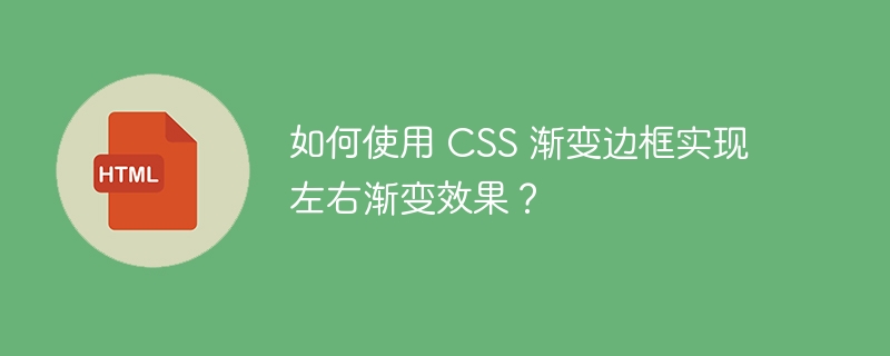 如何使用 CSS 渐变边框实现左右渐变效果？