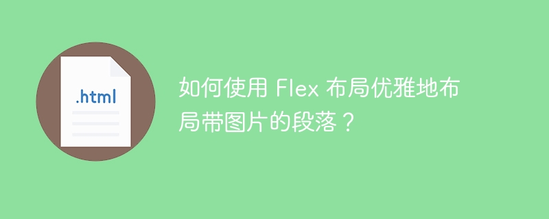 如何使用 Flex 布局优雅地布局带图片的段落？