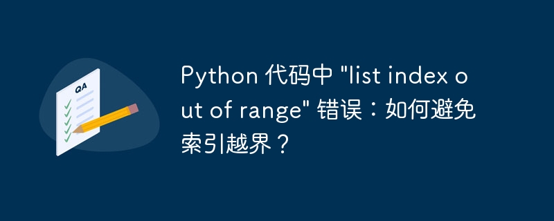 Python 代码中 \&quot;list index out of range\&quot; 错误：如何避免索引越界？