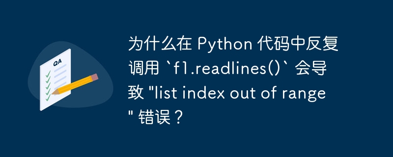 为什么在 Python 代码中反复调用 `f1.readlines()` 会导致 \&quot;list index out of range\&quot; 错误？