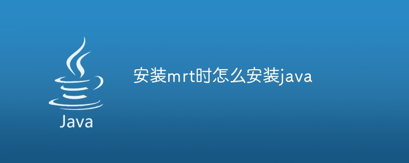 安装mrt时怎么安装java