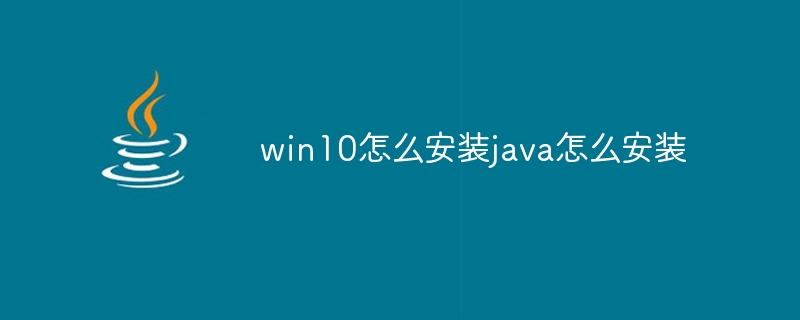 win10怎么安装java怎么安装