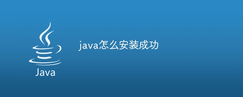 java怎么安装成功