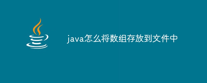 java怎么将数组存放到文件中