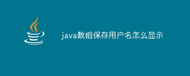 java数组保存用户名怎么显示