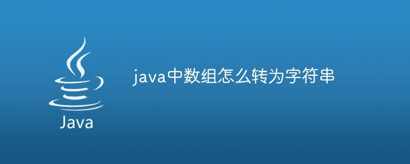 java中数组怎么转为字符串