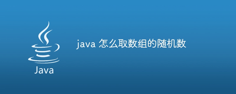 java 怎么取数组的随机数