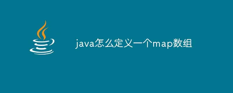 java怎么定义一个map数组