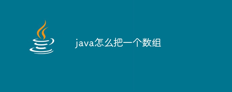 java怎么把一个数组