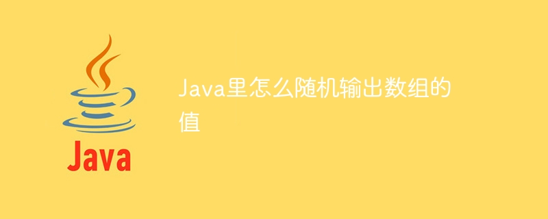 Java里怎么随机输出数组的值