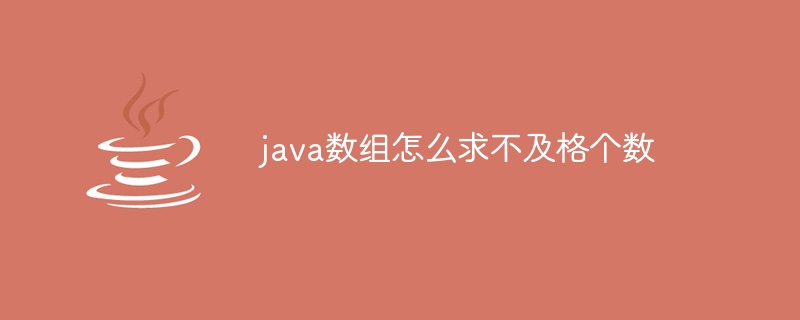 java数组怎么求不及格个数