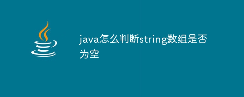 java怎么判断string数组是否为空