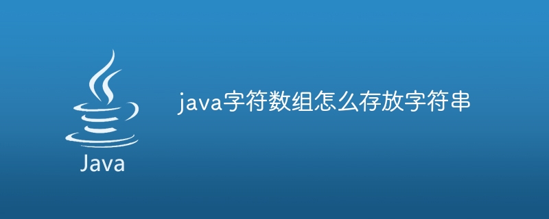 java字符数组怎么存放字符串