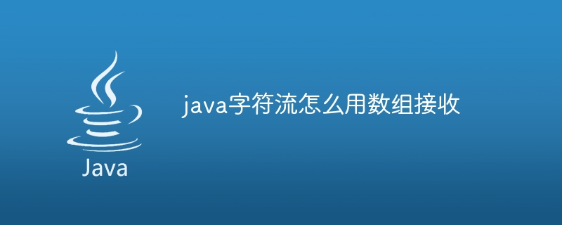 java字符流怎么用数组接收