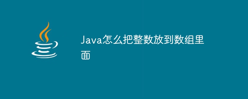 Java怎么把整数放到数组里面