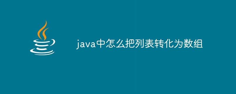 java中怎么把列表转化为数组