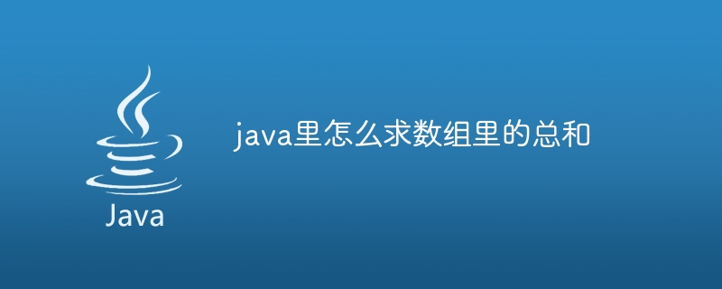 java里怎么求数组里的总和