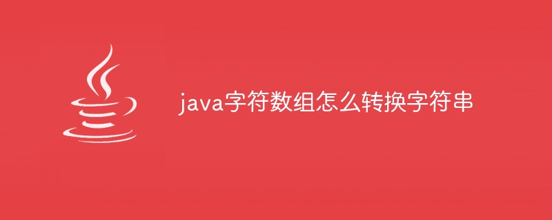 java字符数组怎么转换字符串