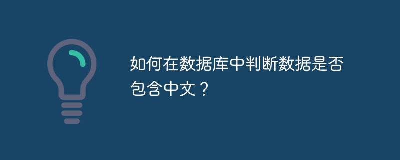 如何在数据库中判断数据是否包含中文？