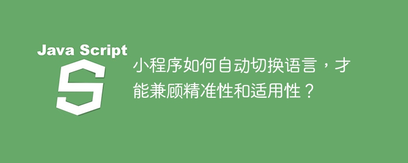 小程序如何自动切换语言，才能兼顾精准性和适用性？