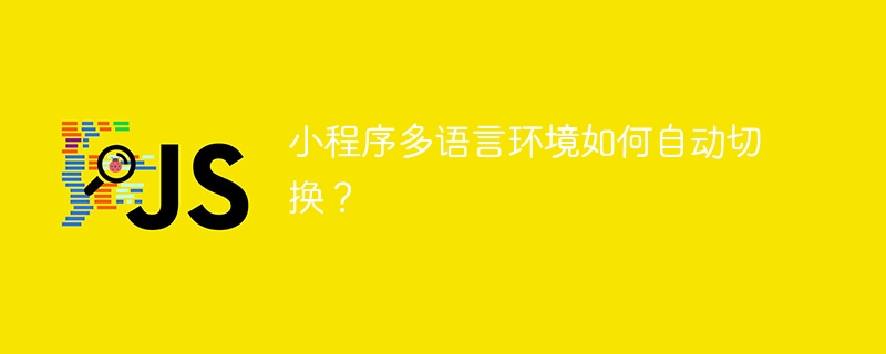 小程序多语言环境如何自动切换？