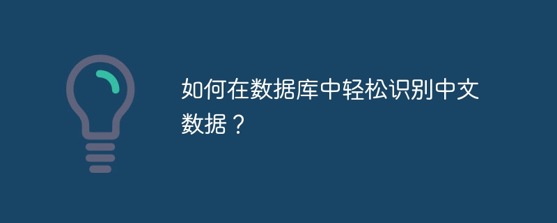 如何在数据库中轻松识别中文数据？